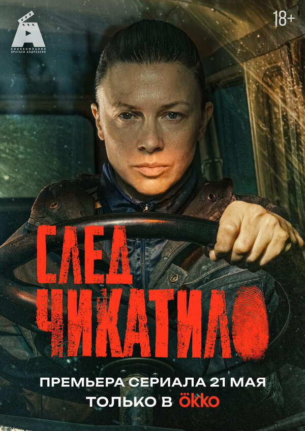 След Чикатило 1 сезон